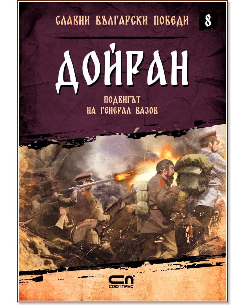 Корица на „Славни български победи - книга 8: Дойран. Подвигът на генерал Вазов" — Христина Йотова