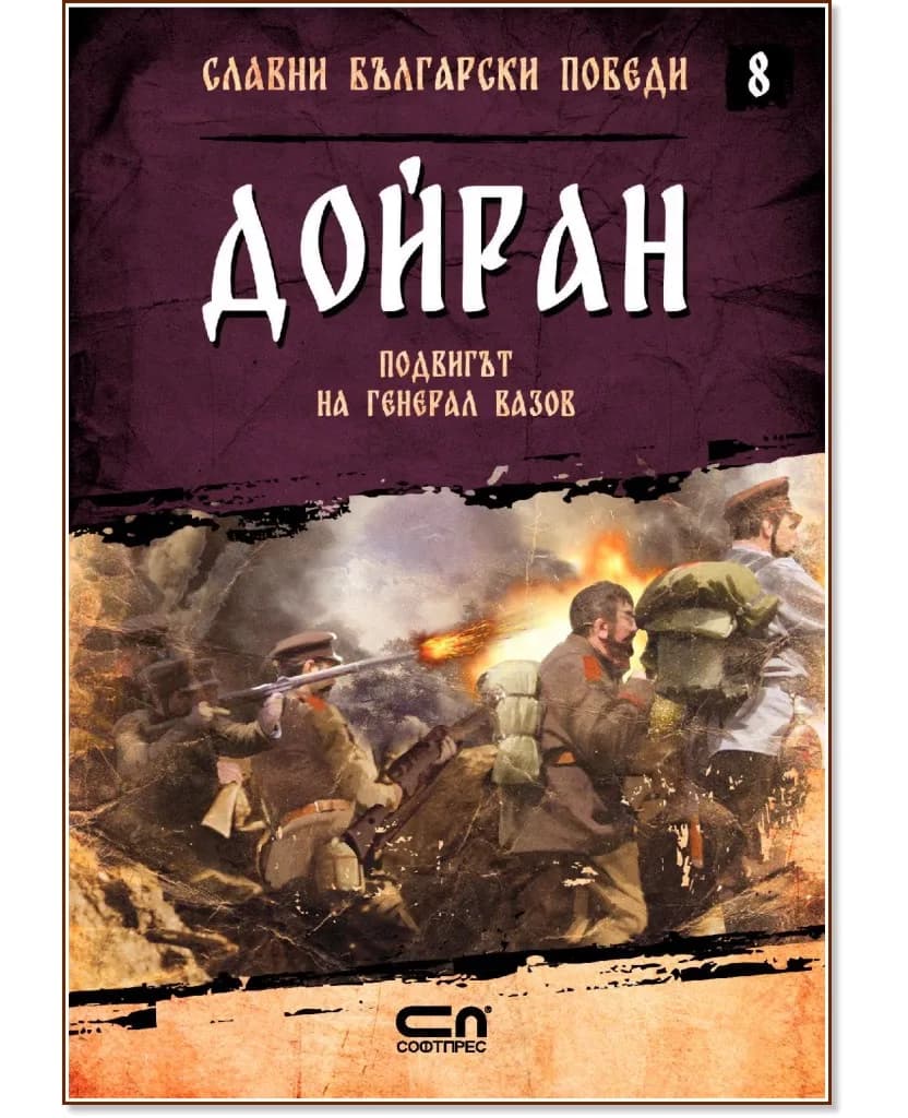 Корица на „Славни български победи - книга 8: Дойран. Подвигът на генерал Вазов" — Христина Йотова