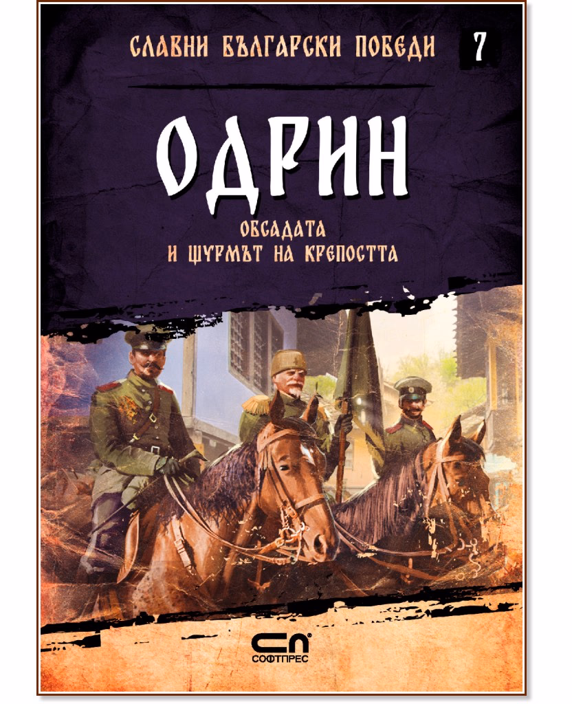 Корица на „Славни български победи - книга 7: Одрин. Обсадата и щурмът на крепостта" — Христина Йотова