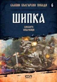 Корица на „Шипка. Смелите опълченци" — Христина Йотова
