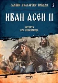 Корица на „Иван Асен II. Битката при Клокотница" — Христина Йотова