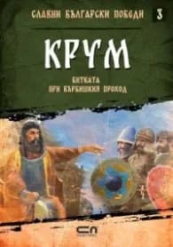 Корица на „Крум. Битката при Върбишкия проход" — Христина Йотова