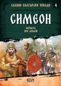 Корица на „Симеон. Битката при Ахелой" — Христина Йотова