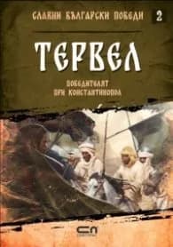 Корица на „Тервел. Победителят при Константинопол" — Христина Йотова