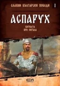 Корица на „Аспарух. Битката при Онгъла" — Христина Йотова