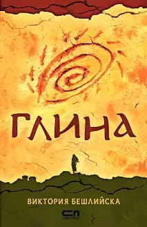 Корица на „Глина" — Виктория Бешлийска