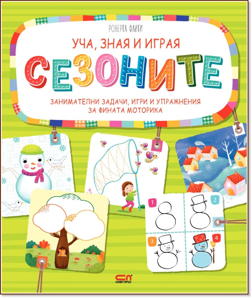 Корица на „Уча, зная и играя: Сезоните" — Роберта Фанти