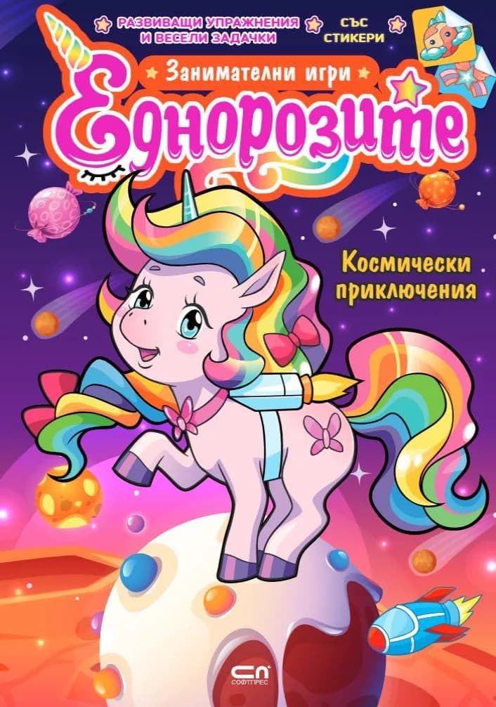 Корица на „Еднорозите - Космически приключения“, Колектив