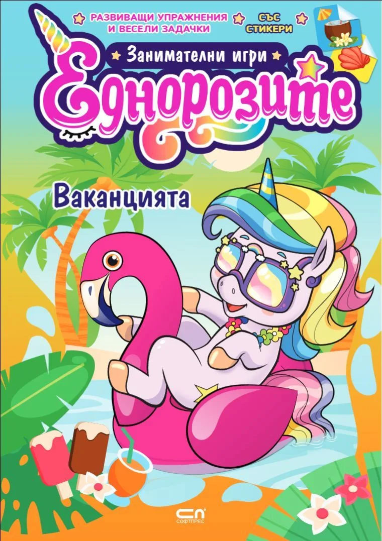 Корица на „Еднорозите - Ваканцията“, Колектив