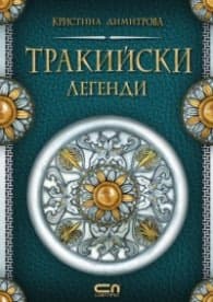 Корица на „Тракийски легенди"