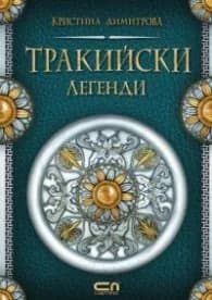 Корица на „Тракийски легенди" — Кристина Димитрова