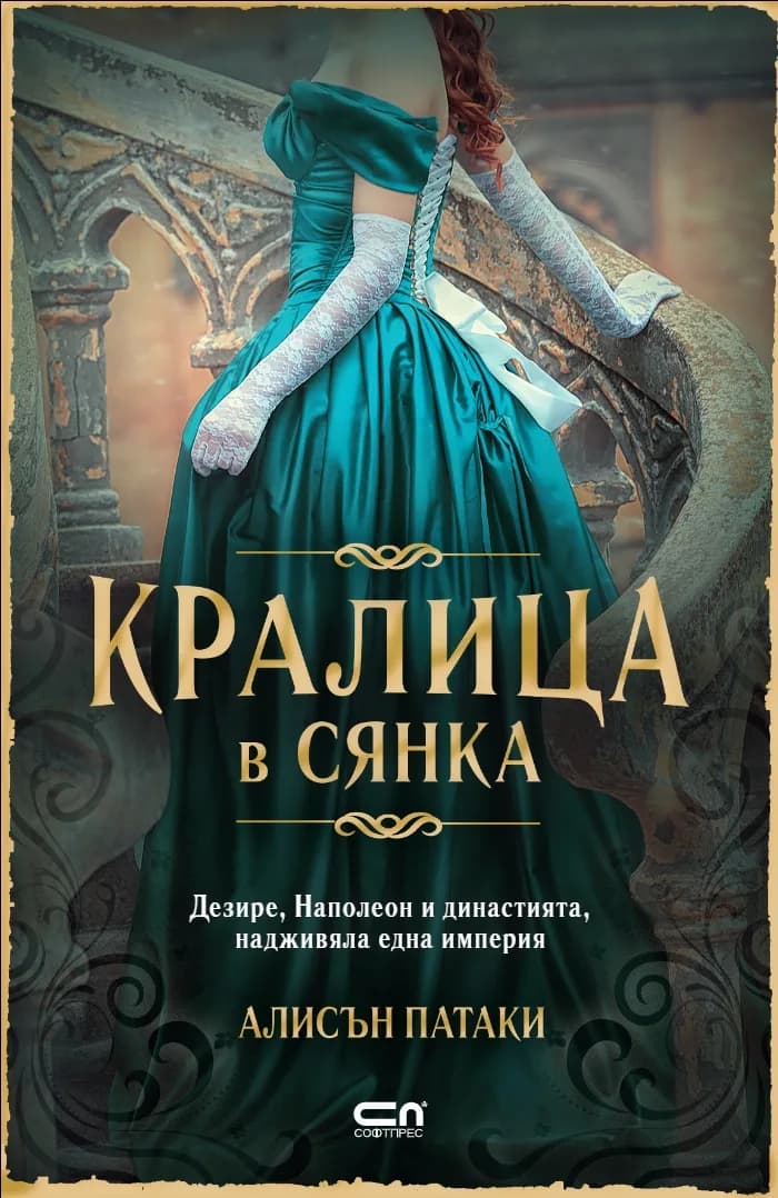 Корица на „Кралица в сянка" — Алисън Патаки