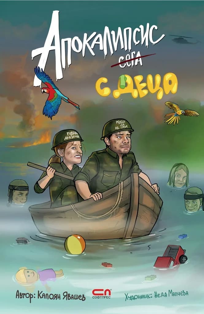 Корица на „Апокалипсис сега с деца" — Калоян Явашев