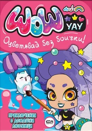 Корица на „УАУ - Приключения с домашни любимци“
