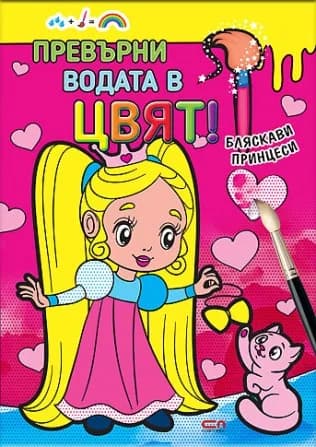 Корица на „Превърни водата в цвят - Бляскави принцеси“