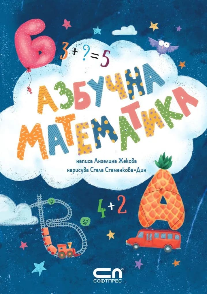 Корица на „Азбучна математика“, Ангелина Жекова