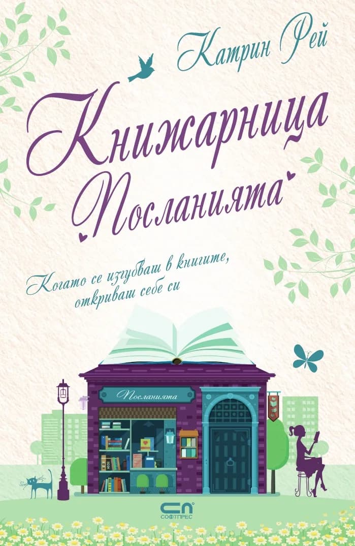 Корица на „Книжарница Посланията“, Катрин Рей