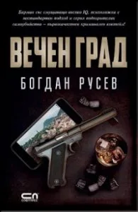 Корица на „Вечен град" — Богдан Русев