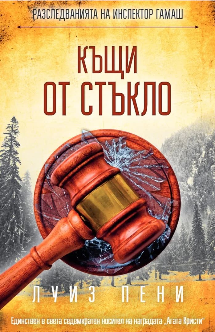 Корица на „Къщи от стъкло“, Луиз Пени