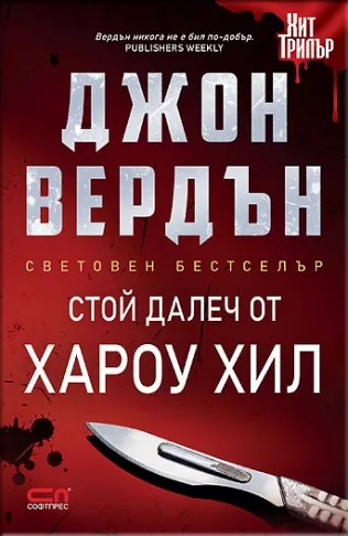 Корица на „Стой далеч от Хароу Хил" — Джон Вердън