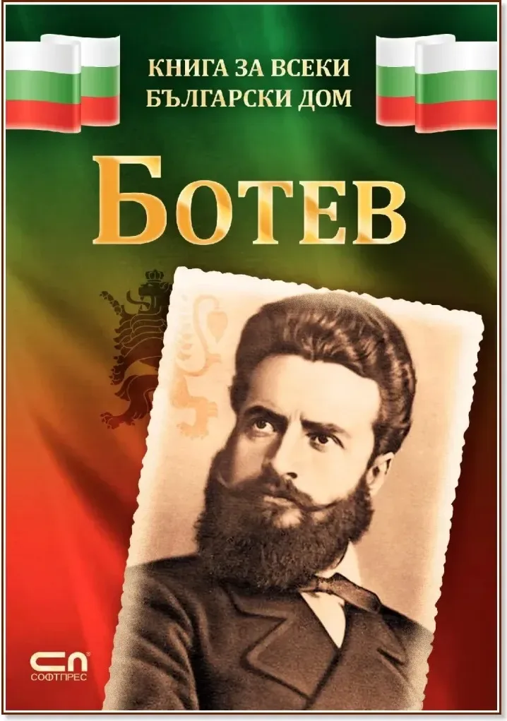 Корица на „Книга за всеки български дом: Ботев“, Христина Йотова