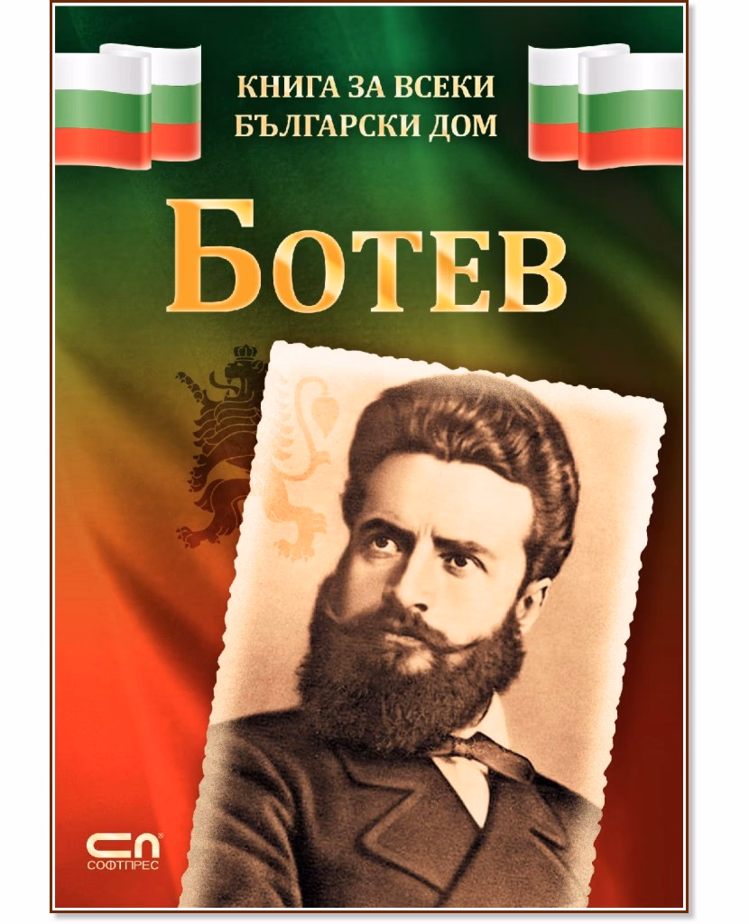 Корица на „Книга за всеки български дом: Ботев" — Христина Йотова