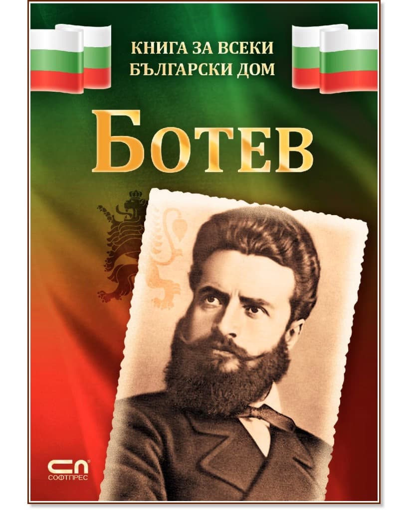 Корица на „Книга за всеки български дом: Ботев" — Христина Йотова