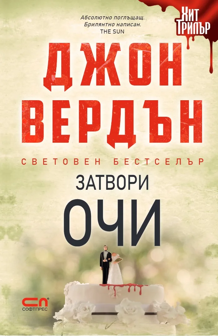 Корица на „Затвори очи - Второ издание" — Джон Вердън