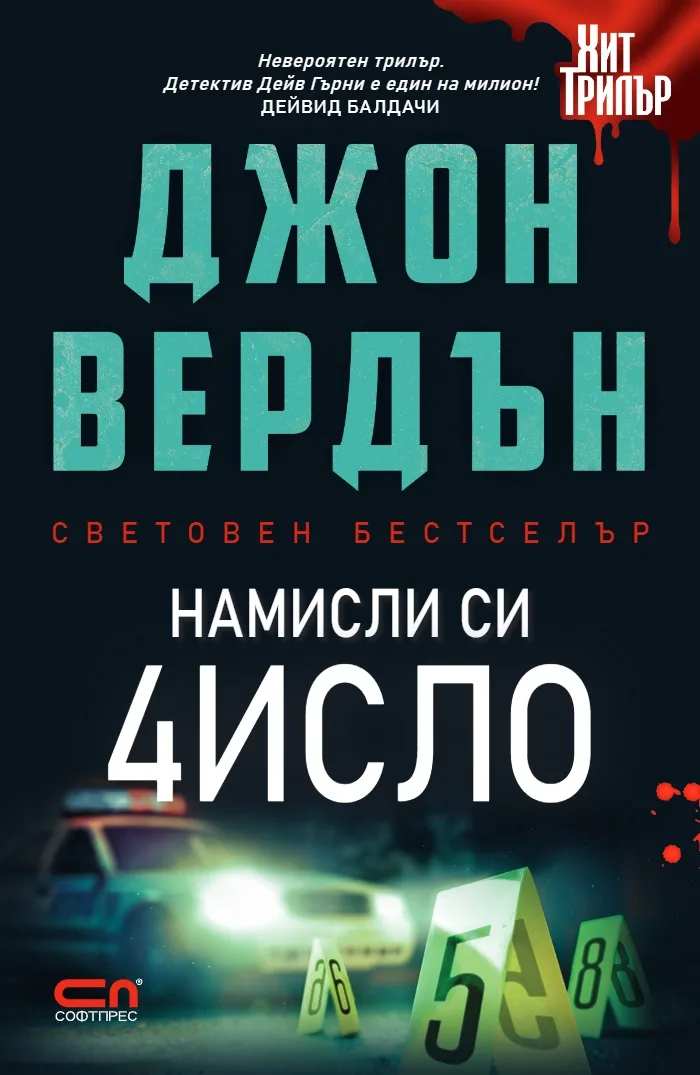 Корица на „Намисли си число - Второ издание“, Джон Вердън