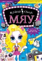 Корица на „Модна къща МЯУ: Звездна фотосесия“