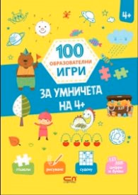 Корица на „100 образователни игри: За умничета на 4+"