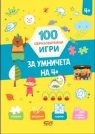 Корица на „100 образователни игри: За умничета на 4+"