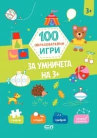 Корица на „100 образователни игри: За умничета на 3+"