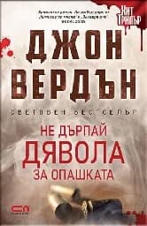 Корица на „Не дърпай дявола за опашката - 2021“