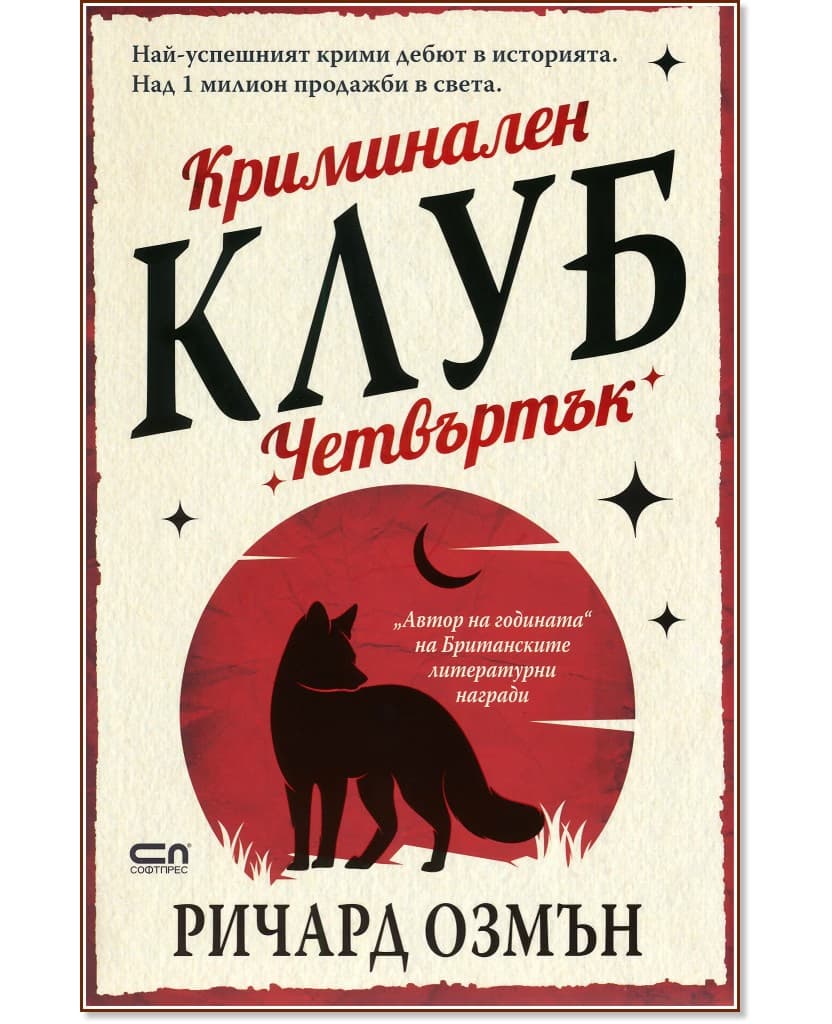 Корица на „Криминален клуб Четвъртък" — Ричард Озмън
