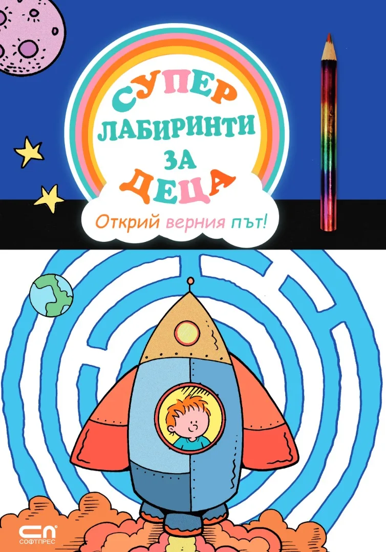 Корица на „Суперлабиринти за деца - Открий верния път!“