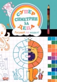 Корица на „Суперсиметрии за деца. Рисувай по модел!"