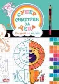 Корица на „Суперсиметрии за деца. Рисувай по модел!"