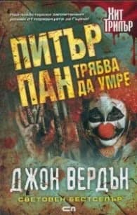 Корица на „Питър Пан трябва да умре" — Джон Вердън