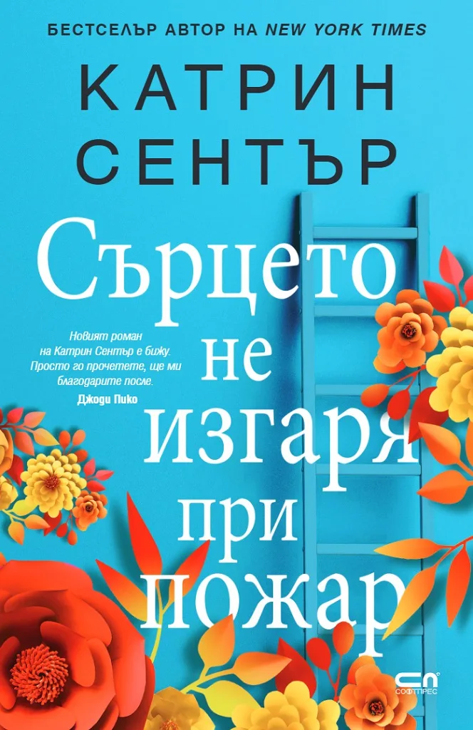 Корица на „Сърцето не изгаря при пожар" — Катрин Сентър
