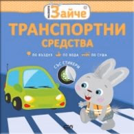 Корица на „Малкото зайче: Транспортни средства"