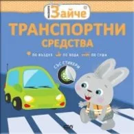 Корица на „Малкото зайче: Транспортни средства"