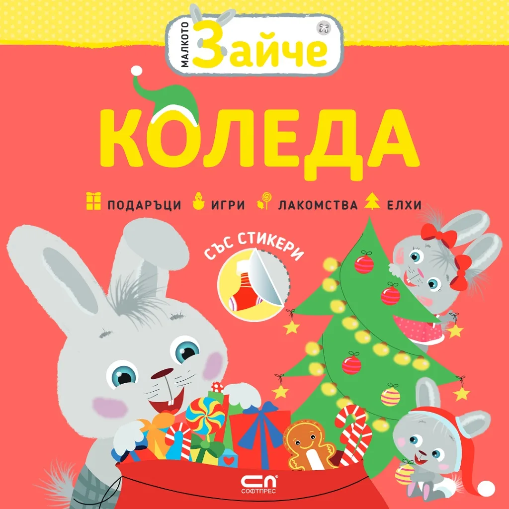 Корица на „Малкото зайче - Коледа“