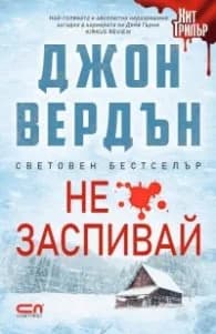 Корица на „Не заспивай!" — Джон Вердън