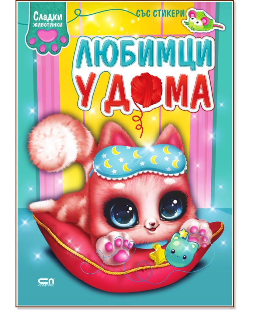 Корица на „Сладки животинки: Любимци у дома"