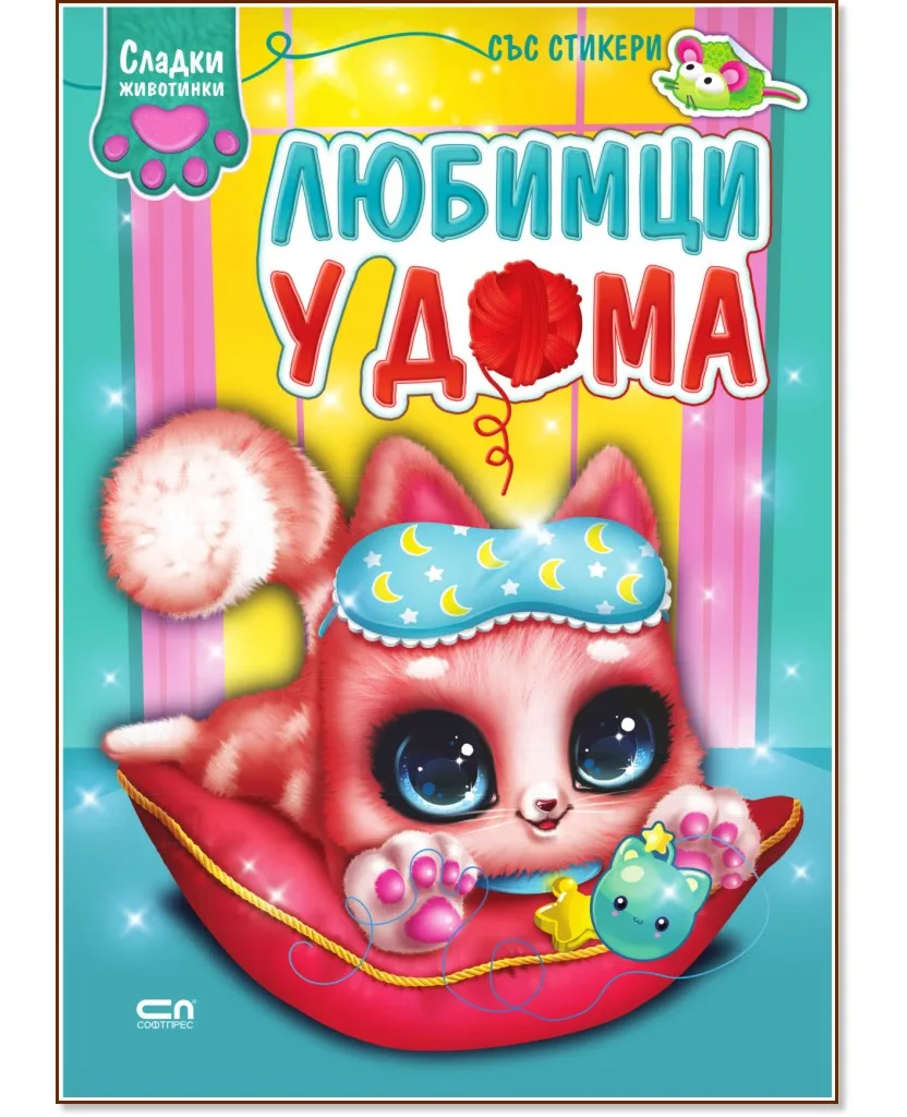 Корица на „Сладки животинки: Любимци у дома“