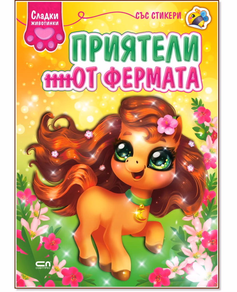 Корица на „Сладки животинки: Приятели от фермата"