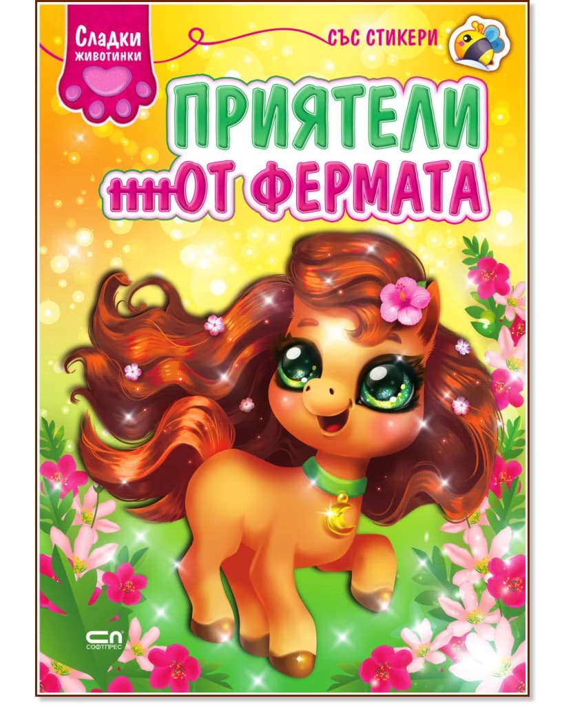 Корица на „Сладки животинки: Приятели от фермата"