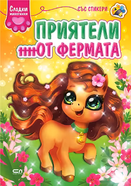 Корица на „Сладки животинки: Приятели от фермата"