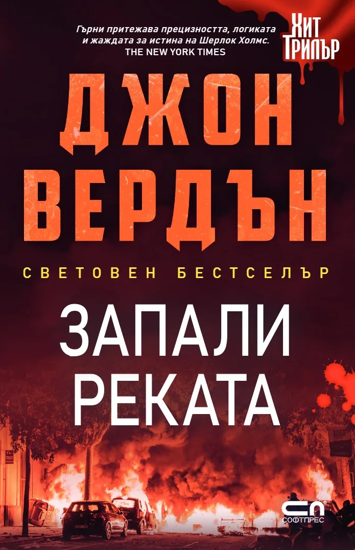 Корица на „Запали реката - Второ издание" — Джон Вердън